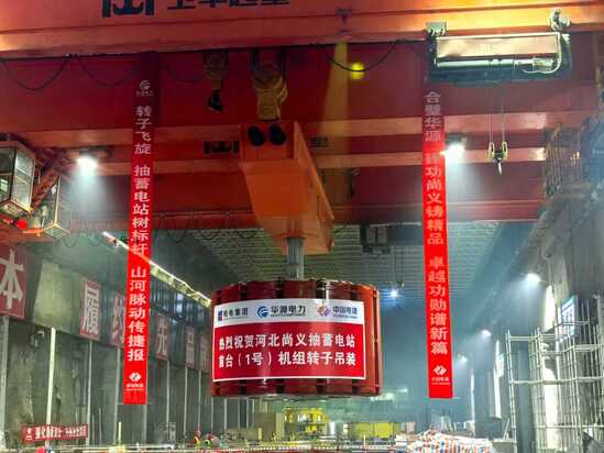 尚義抽水蓄能電站首臺(tái)機(jī)組轉(zhuǎn)子吊裝就位.jpg